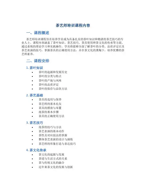 茶艺师培训课程内容