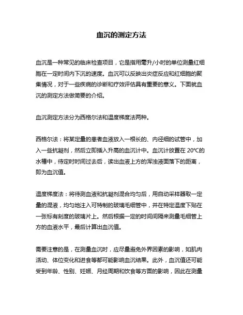 血沉的测定方法
