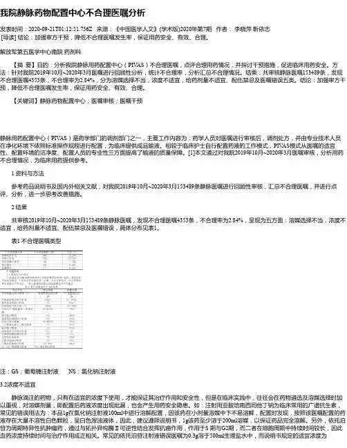 我院静脉药物配置中心不合理医嘱分析