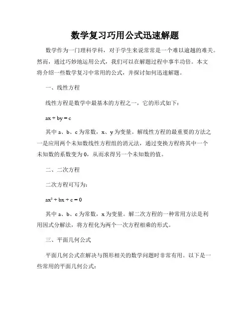 数学复习巧用公式迅速解题