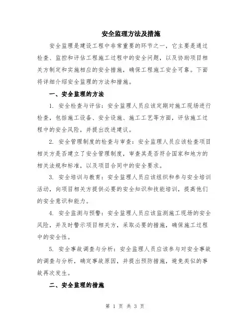 安全监理方法及措施