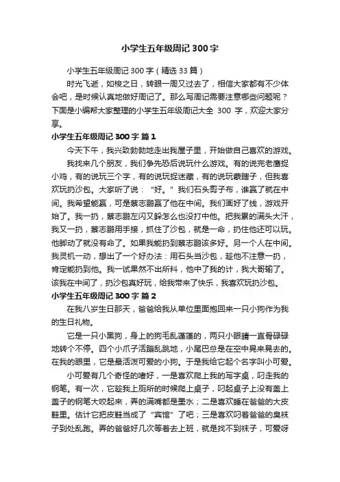 小学生五年级周记300字（精选33篇）