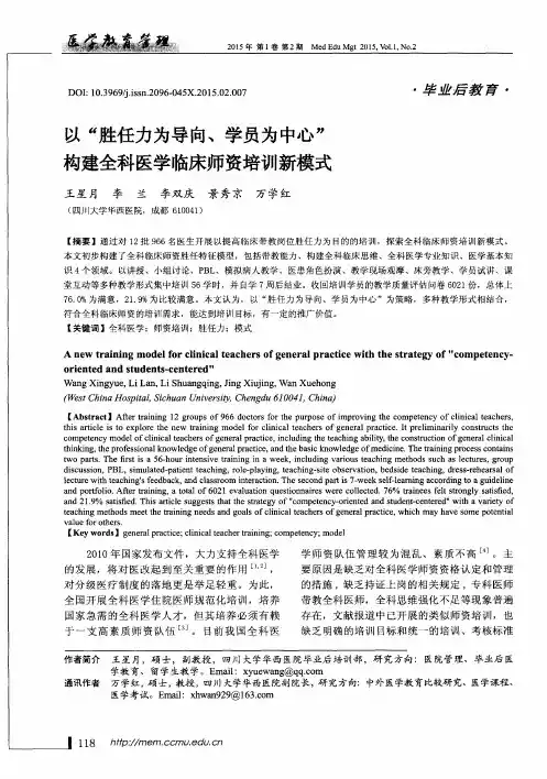 以“胜任力为导向、学员为中心”构建全科医学临床师资培训新模式