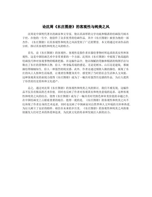 论沈周《东庄图册》的客观性与纯美之风