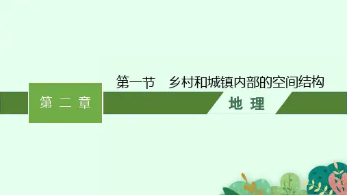 中图版高中地理必修第2册 第二章 第一节 乡村和城镇内部的空间结构