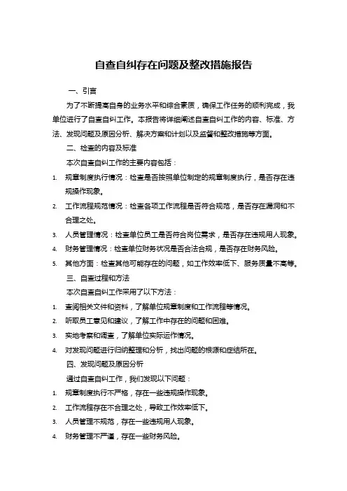 自查自纠存在问题及整改措施报告