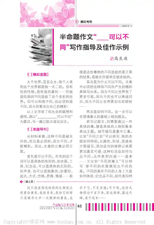 半命题作文“______可以不同”写作指导及佳作示例