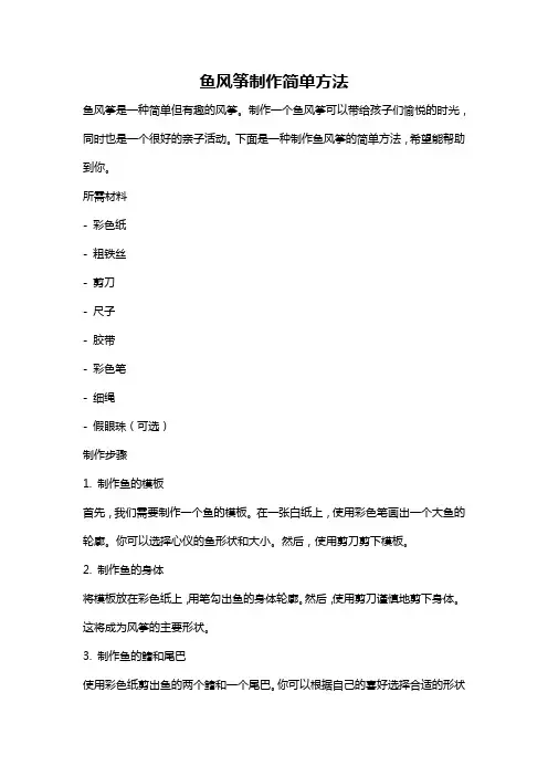 鱼风筝制作简单方法