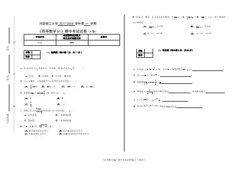 河南理工大学 2017-2018 学年第 一 学期《高等数学b1》期中考试试卷(A卷)