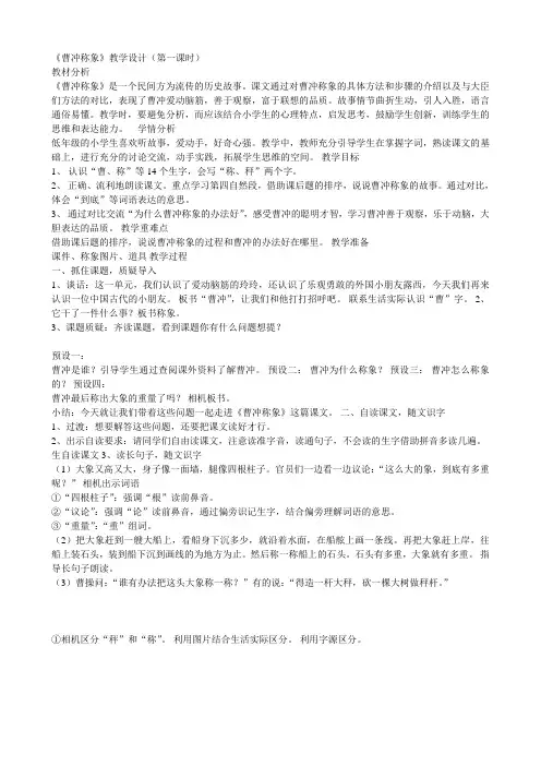 部编(人教)语文二年级上册《4 曹冲称象》优课教案-创意教学设计word版 (6)(2019最新统编教材)