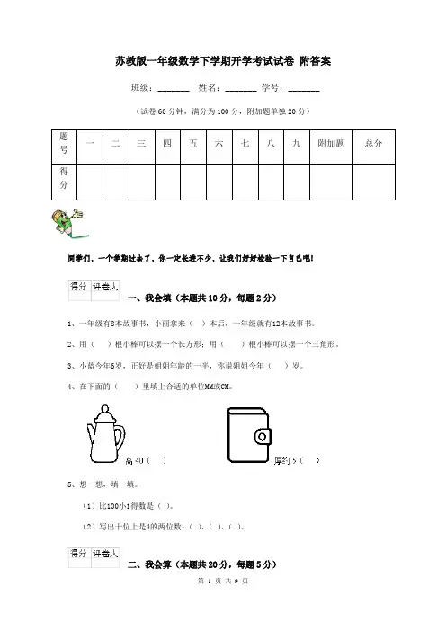 苏教版一年级数学下学期开学考试试卷 附答案