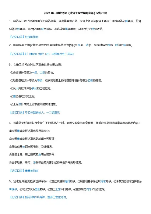 2024年一建《建筑工程》记忆口诀