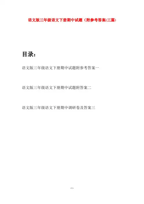 语文版三年级语文下册期中试题附参考答案(三套)