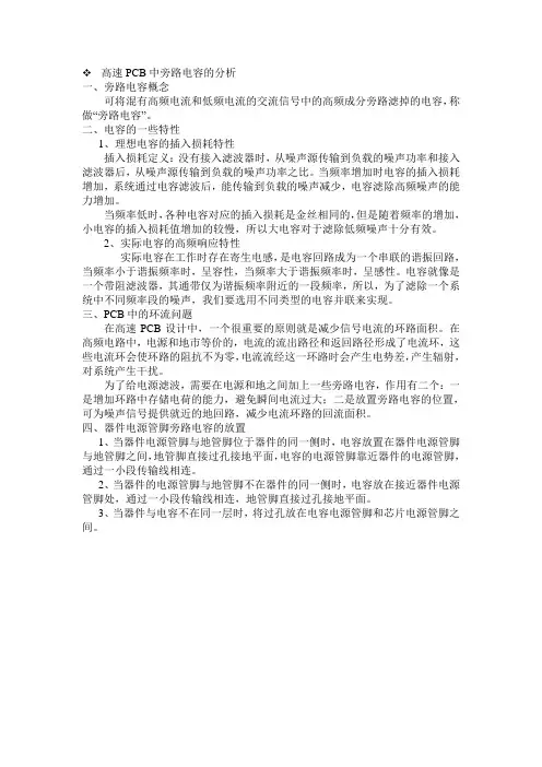 高速PCB中旁路电容的分析