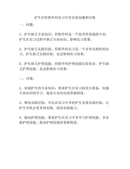 护生在肝胆外科实习中存在的问题和对策