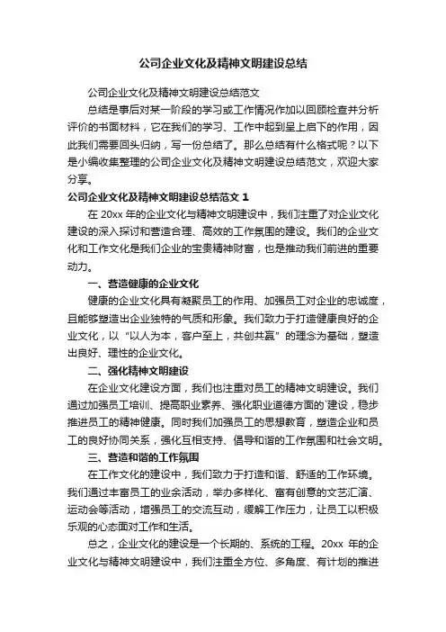 公司企业文化及精神文明建设总结范文
