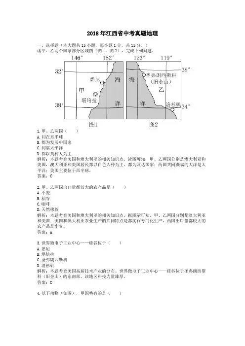 【精校】2018年江西省中考真题地理