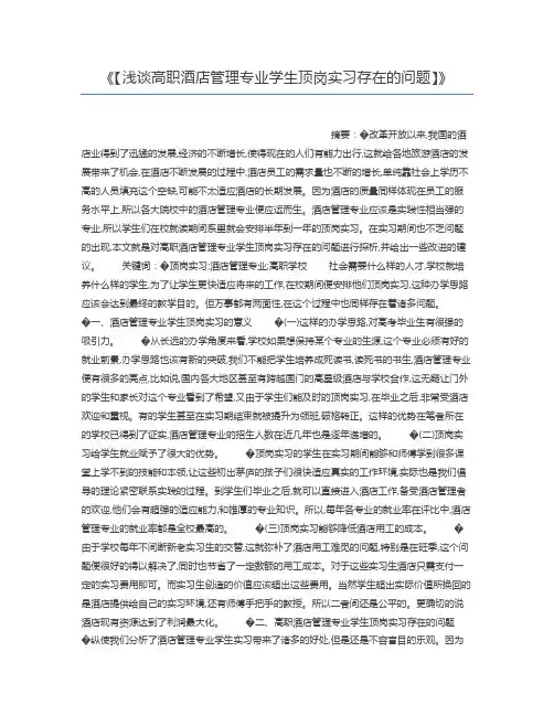 【浅谈高职酒店管理专业学生顶岗实习存在的问题】