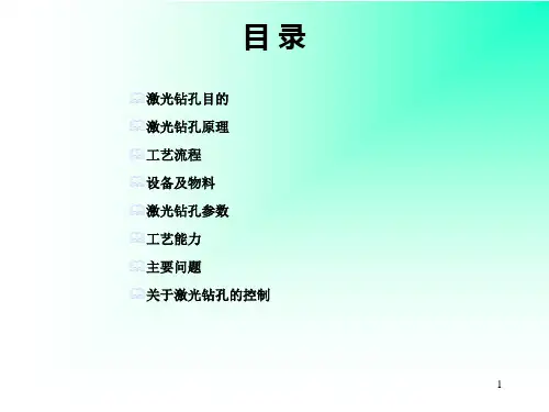 激光钻孔培训教材