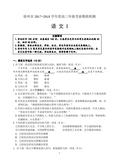 徐州市2017~2018学年度高三年级考前模拟检测(试卷+答案)语文