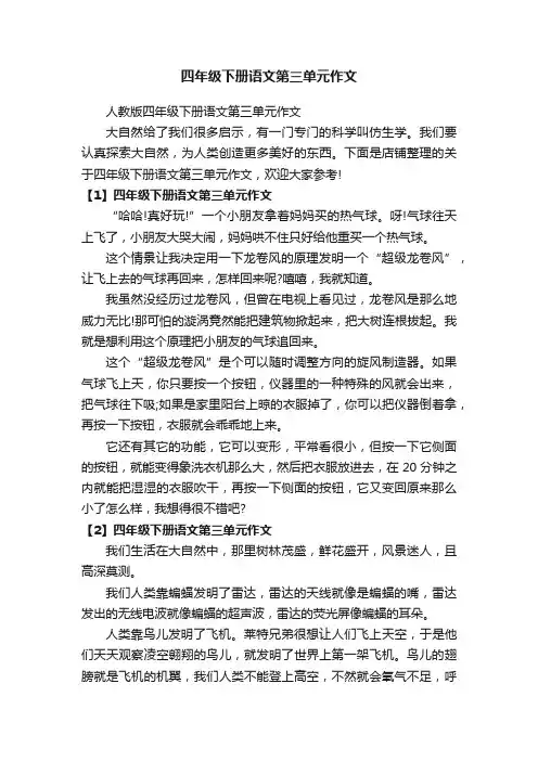 四年级下册语文第三单元作文