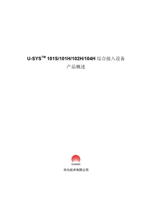 u-systm 101s.101h.102h.104h 综合接入设备产品概述