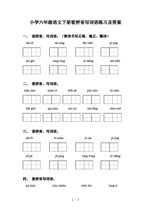 小学六年级语文下册看拼音写词语练习及答案