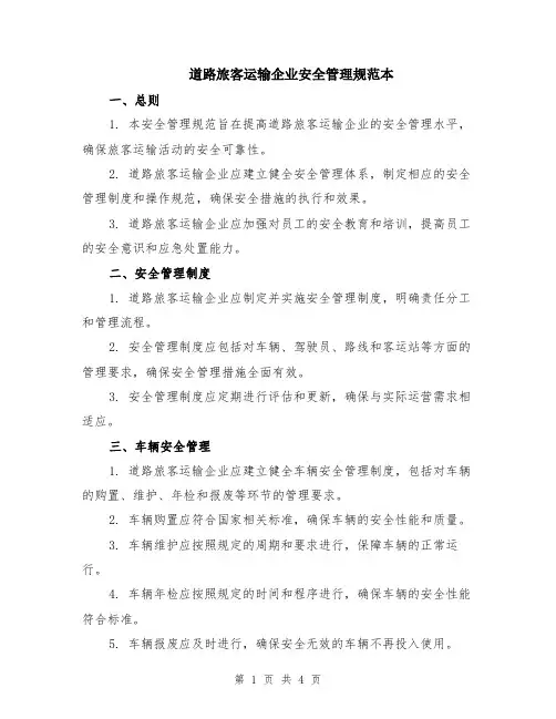 道路旅客运输企业安全管理规范本