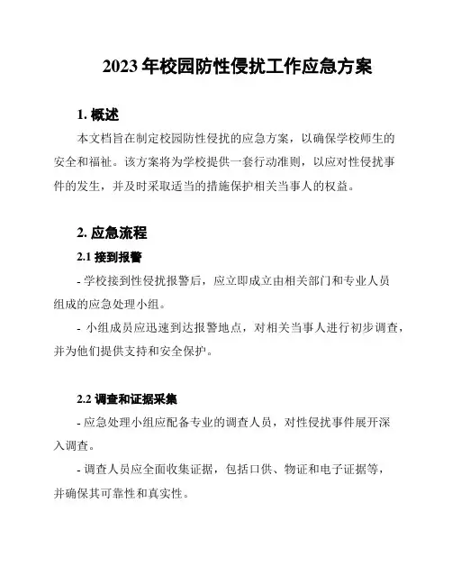 2023年校园防性侵扰工作应急方案