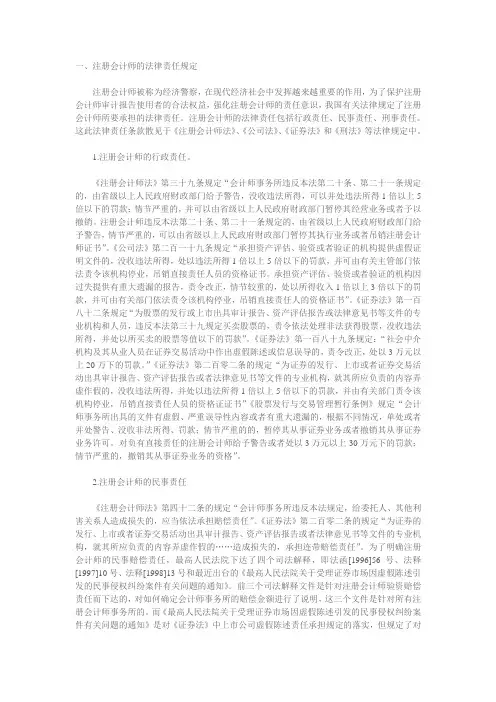 一、注册会计师的法律责任规定
