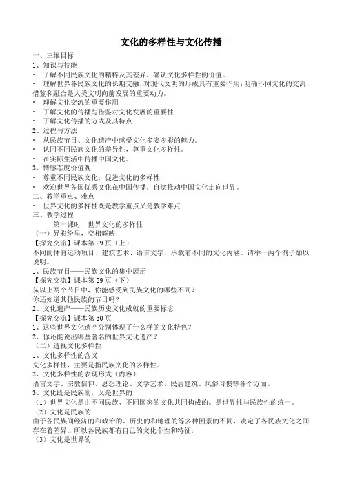 新人教版高中政治必修3文化的多样性与文化传播教案