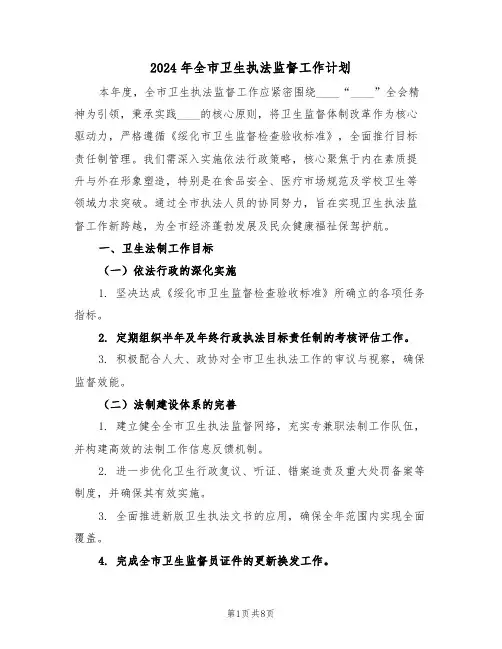 2024年全市卫生执法监督工作计划（3篇）