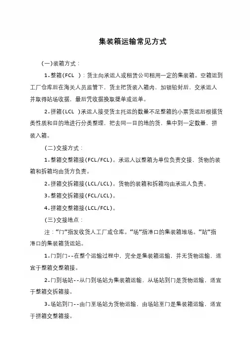 集装箱运输常见方式