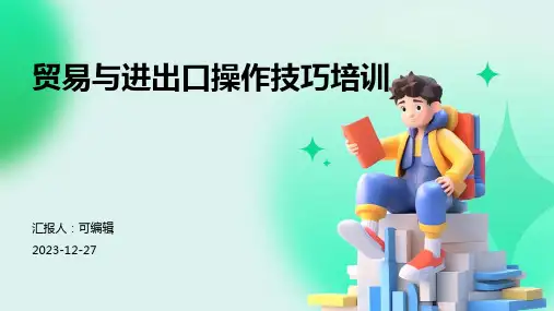 贸易与进出口操作技巧培训ppt
