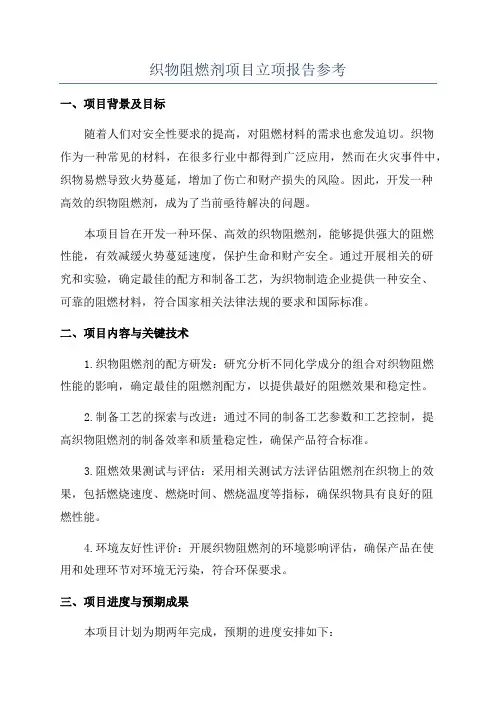 织物阻燃剂项目立项报告参考
