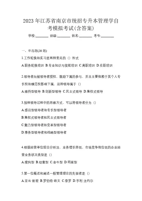 2023年江苏省南京市统招专升本管理学自考模拟考试(含答案)
