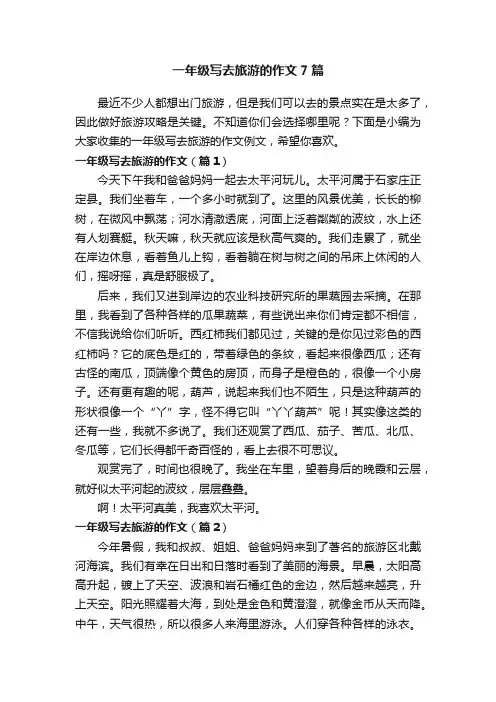 一年级写去旅游的作文7篇