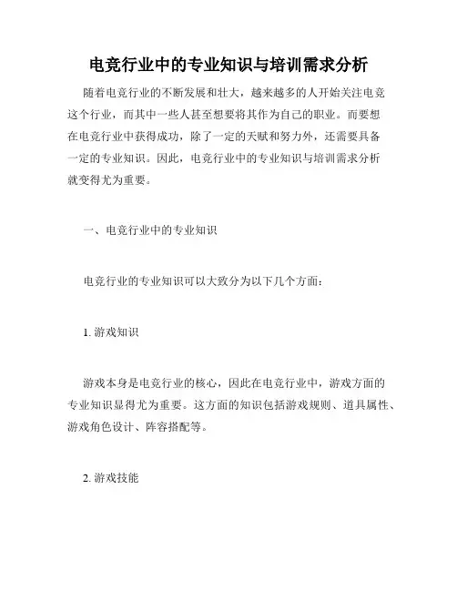 电竞行业中的专业知识与培训需求分析