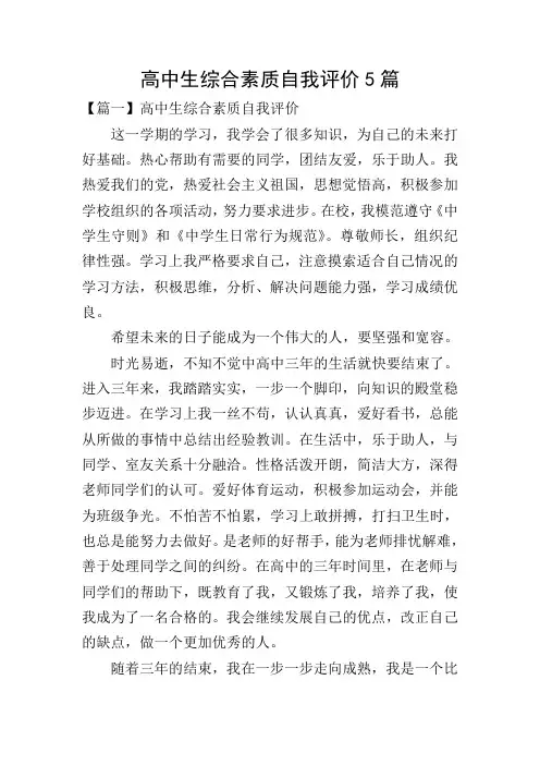 高中生综合素质自我评价5篇