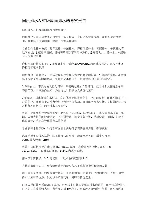 同层排水及虹吸屋面排水的考察报告