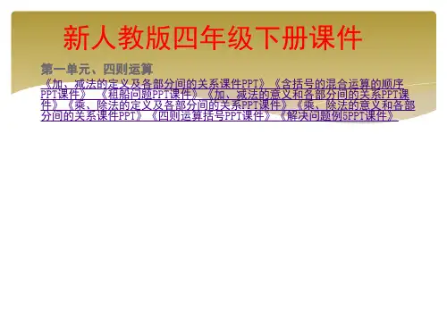 四年级下册数学课件-1.四则运算 人教版(共115张PPT)