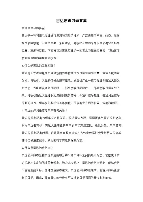 雷达原理习题答案