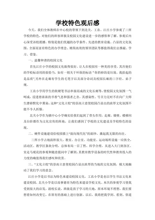 参观校园文化观后感1