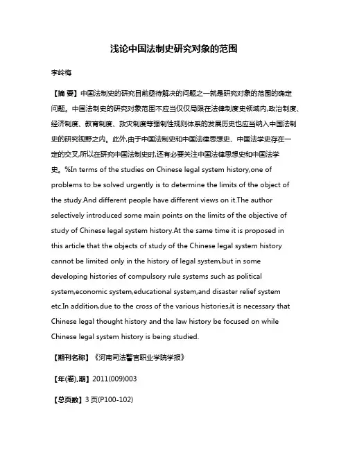 浅论中国法制史研究对象的范围