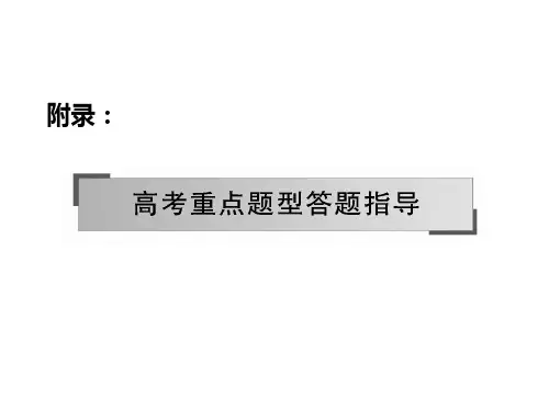 2018版高中语文二轮复习名师课件高考重点题型答题指导 (共354页)