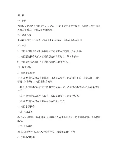 企业消防泵房操作规程(3篇)
