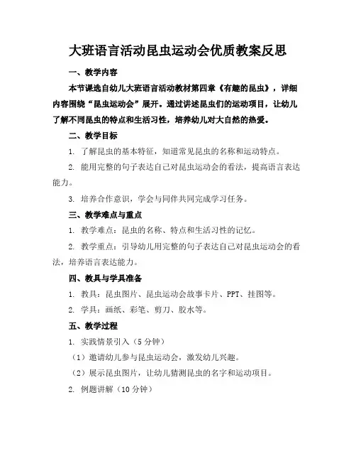 大班语言活动昆虫运动会优质教案反思