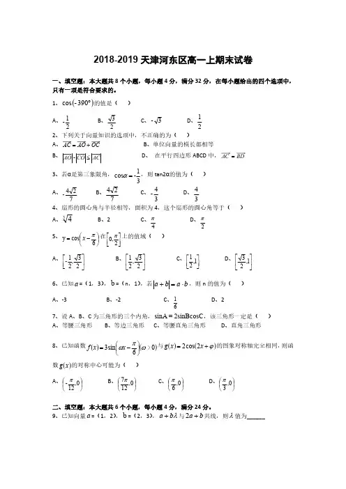 2018-2019天津河东区高一上期末数学试卷及解析