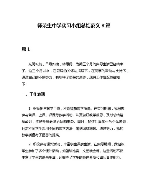 师范生中学实习小组总结范文8篇
