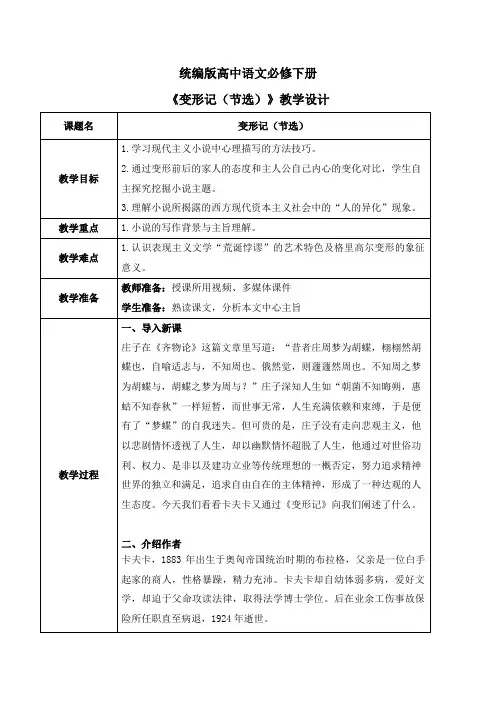 部编版高中语文必修下册14.2《变形记(节选)》教案